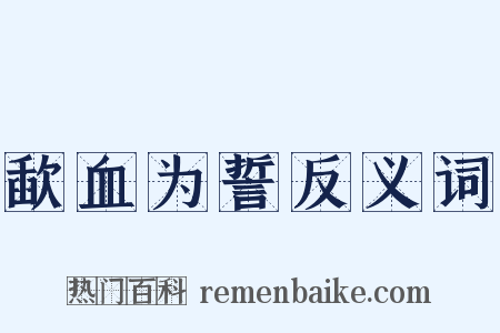 歃血为誓反义词是什么意思的图片